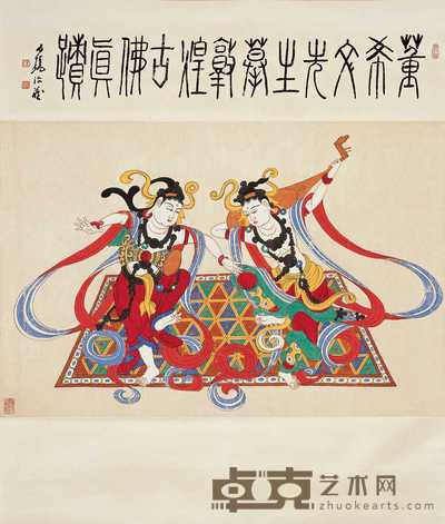 董希文 摹敦煌壁画图 58×86.5cm